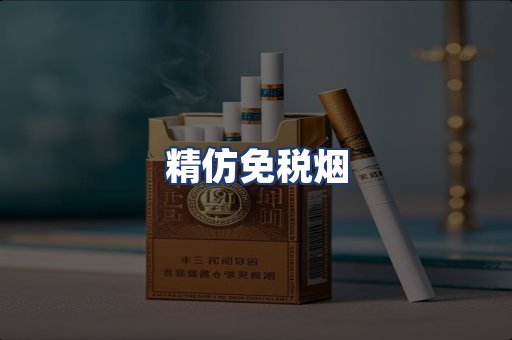 精仿免税烟